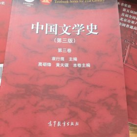 中国文学史：第三卷（第三版）/面向21世纪课程教材