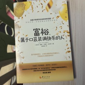 富裕，属于口袋装满快乐的人