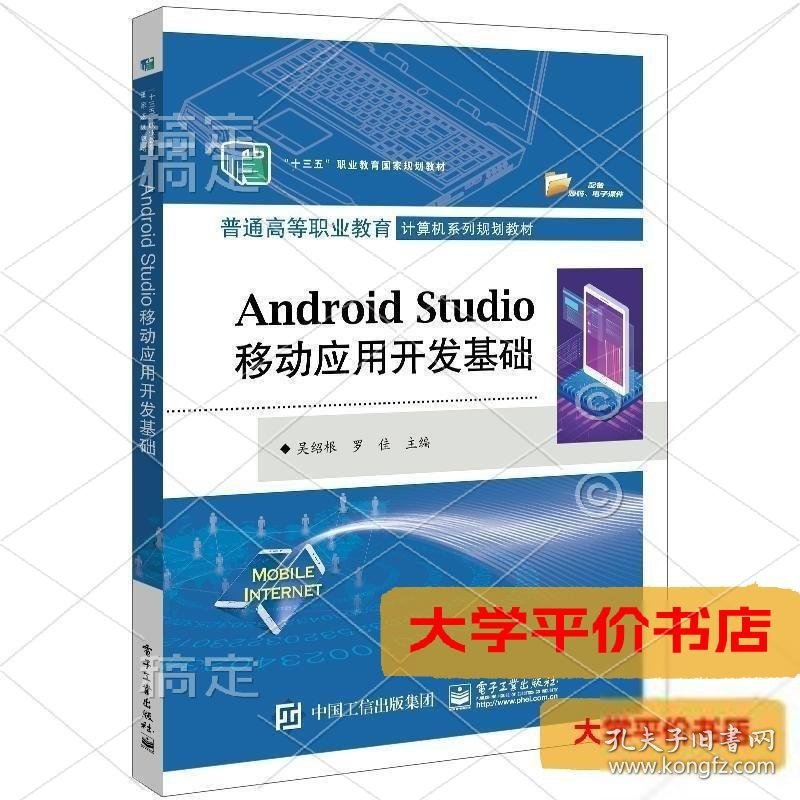 AndroidStudio移动应用开发基础正版二手