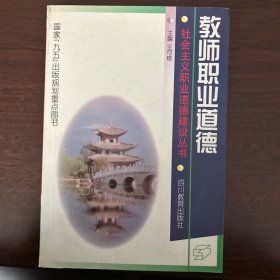 教师职业道德