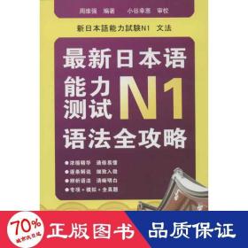 最新日本语能力测试N1语法全攻略