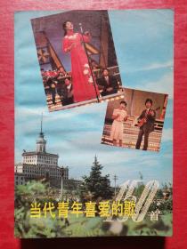 当代青年喜爱的歌150首
