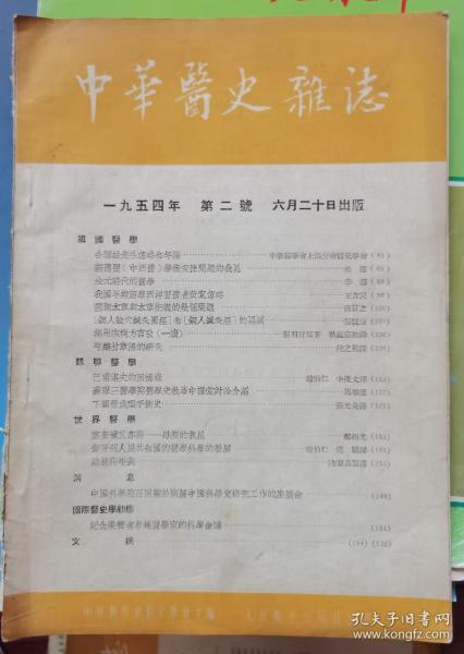 中华医史杂志1954年第2号（扬州疾病方言考等内容）