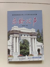 乐龄心声:清华园老龄大学二十五周年纪念文集