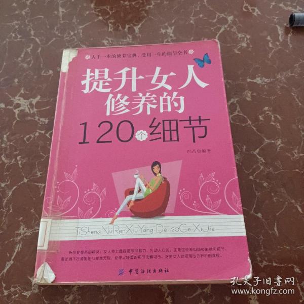 提升女人修养的120个细节