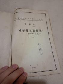 中华人民共和国纺织工业部：棉纱和股线实验方法，梳棉和精梳棉经纬本色单纱，梳棉和精梳棉经纬本色股线，棉纱线验收规则，粘膠纯纺单纱和股线，针织汗布用梳棉和精梳棉本色单纱和股线，起绒用棉纱，棉纱线包装规则（八本合订）