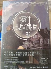 案件现场直播3（人气作家退戈高口碑代表作，“案件现场直播”系列大结局！新增3篇番外！赠Q版尺子+30天打卡计划表）