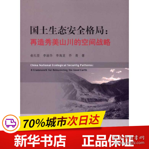 保正版！国土生态安全格局:再造秀美山川的空间战略9787112136841中国建筑工业出版社俞孔坚