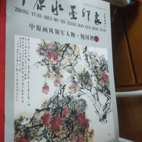中原水墨印象 中原画风领军