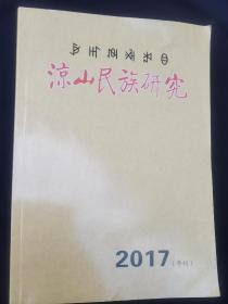 彝族书籍《凉山民族研究》2017 彝文书