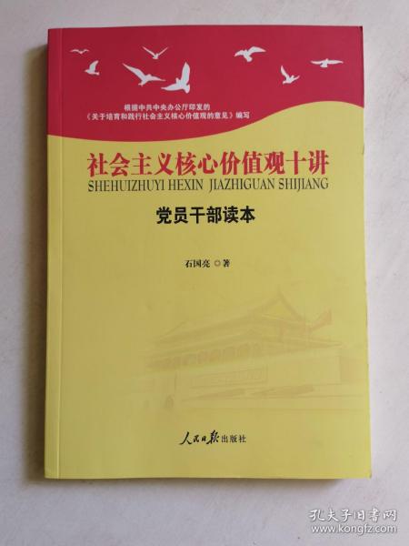 社会主义核心价值观十讲：党员干部读本