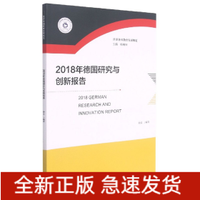 2018年德国研究与创新报告/世界各国教育发展概览