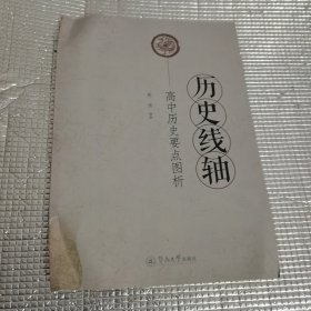 历史线轴：高中历史要点图析