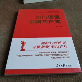 如何读懂中国共产党