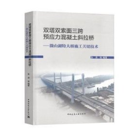 双塔双索面三跨预应力混凝土斜拉桥--微山湖特大桥施工关键技术(精)