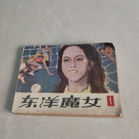 连环画:东洋魔女 1