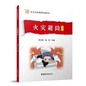 火灾避险手册 刘立新，张伟主编 中国城市出版社