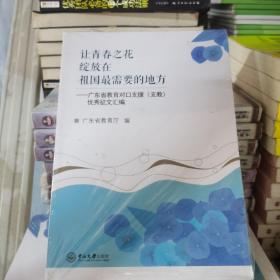 （库存书）让青春之花绽放在祖国最需要的地方