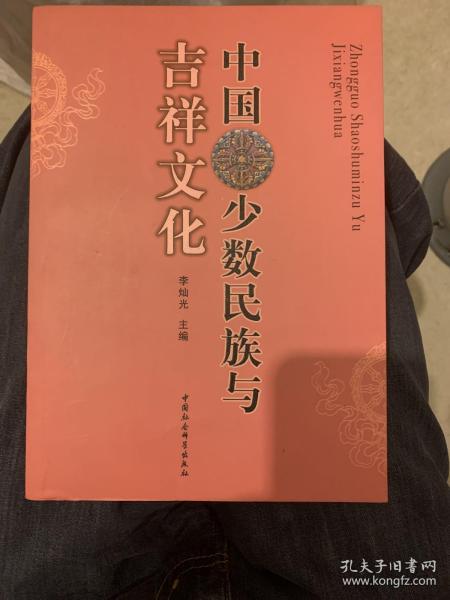 中国少数民族与吉祥文化