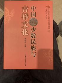 中国少数民族与吉祥文化