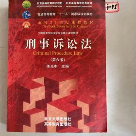 刑事诉讼法（第六版）/普通高等教育“十一五”国家级规划教材·面向21世纪课程教材