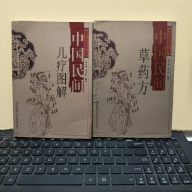 中国民间医学丛书：百病良方、敷药疗法、足浴术、刮痧术、小单方、中草药、草药方、儿疗图解（8册合售，内页干净无笔记，详细参照书影）2--5
