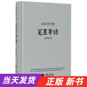 知识分子的笔墨事功