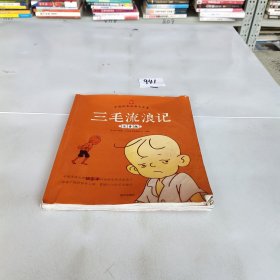 中国经典动画大全集：三毛流浪记