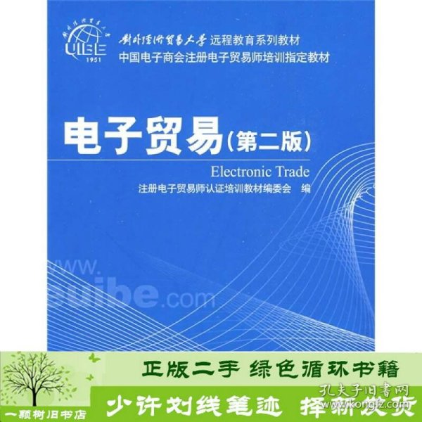 电子贸易第二版注册电子贸易师认证培训清华大学9787302202349注册电子贸易师认证培训教材编委会编清华大学出版社9787302202349