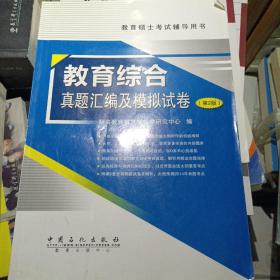 教育硕士考试辅导用书：教育综合真题汇编及模拟试卷（第2版）