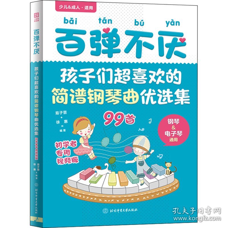 百弹不厌 孩子们超喜欢的简谱钢琴曲优选集 初学者专用视频版 易子晋；徐惠 9787564437121