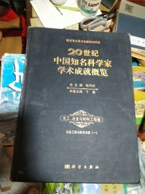 20世纪中国知名科学家学术成就概览，化工冶金与材料工程卷