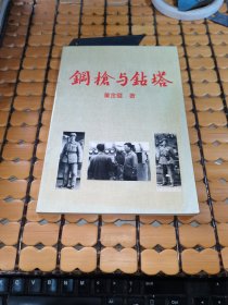 钢枪与钻塔（99年印，满50元免邮费）