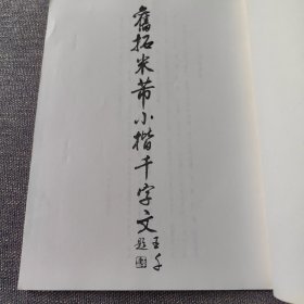 旧拓米芾小楷千字文 1990年一版一印