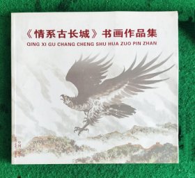 《情系古长城》书画作品集 【许勇.冷旭.李连仲.陈秀庆.孔凡平.李一鸣.刘秉亮.刘中澄.王玉琦.李仲元.哲成.徐炽.董文.王贺良.宋慧莹.幺喜龙.卢林.佟铸.张有.刘詠絮.邢雨中.邢耀忠.刘俊元.包锦华.马昕.沈广杰.杨海滨.程义伟.甘海民.朱成国.刘尔福. ……】