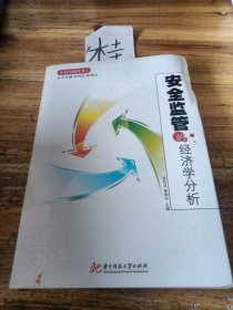 安全监管的经济学分析