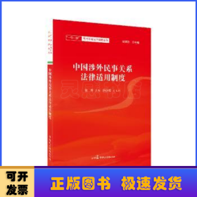 中国涉外民事关系法律适用制度