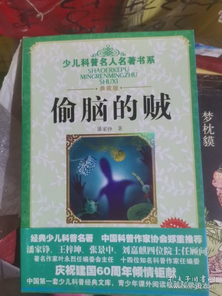 少儿科普名人名著书系：偷脑的贼