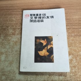 文學里的友情（中外作家書信選集）