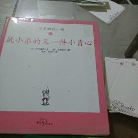 鼠小弟的又一件小背心