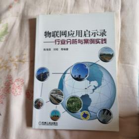 物联网应用启示录：行业分析与案例实践