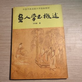 中国书画函授大学国画教材： 画人学书概述