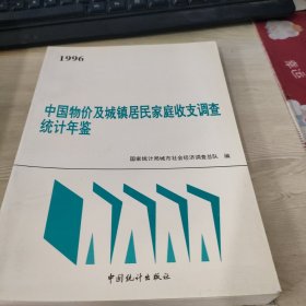 中国物价及城镇居民家庭收支调查统计年鉴 1996