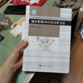 城乡规划GIS空间分析方法/山地城镇建设安全与防灾协同创新专著系列