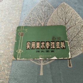 实用美术参考资料报头图案（二）
