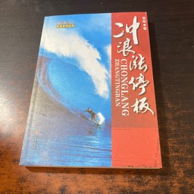 安阳股市实战系列丛书 ：冲浪涨停板