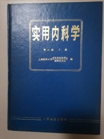 实用内科学（第8版 下册） 硬精装