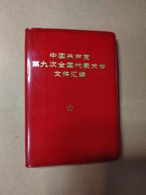 中国共产党第九次全国代表大会文件汇编