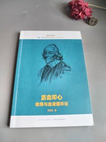 医学大神02沥血叩心：哈维与血液循环论