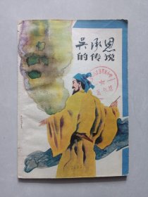 吴承恩的传说 品如图看图看描述